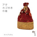 バリ・アタ・カゴ付き巾着・天然素材・ハンドメイド・高品質【アタカゴ付きバティック巾着】|詳細画像