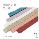 【帯締め正絹三分紐】6色 日本製【メール便対応可】