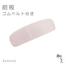 帯小物【ソフト前板】あづま姿・前板・ソフト前板・ゴムベルト付き折れにくい前板・軽装帯にもおすすめ(4)