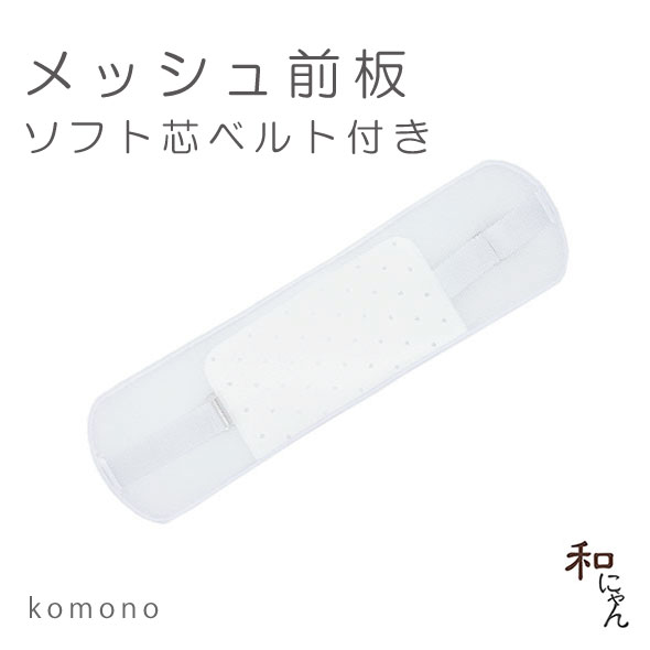 商品詳細 ポイント 着付け小物　夏に嬉しいメッシュのソフト前板、 ポリエチレン芯でソフトで折れにくい。 ゴムベルト付きで使いやすいく、 簡易的な軽装帯などにもおすすめ。 素材 表地レーヨン100％ 裏地ポリエチレン100％ サイズ 前板部分　横48cm　縦約13cm 注意 商品の色合いにつきましては、ご確認頂きます環境により実物とは若干の違いが生じます事をご了承願います。 柄の位置が画像と若干異なる場合がございます。夏に嬉しいメッシュのソフト前板。 ソフトで折れにくいタイプ、ゴムベルト付きで使いやすいく、簡易的な軽装帯などにもおすすめ。