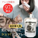 ネコアレ専科 ミストスプレー 詰め替え 400ml 猫アレルギー対策 スプレー 消臭 除菌 無香料 ペット 花粉 ハウスダスト ダニ