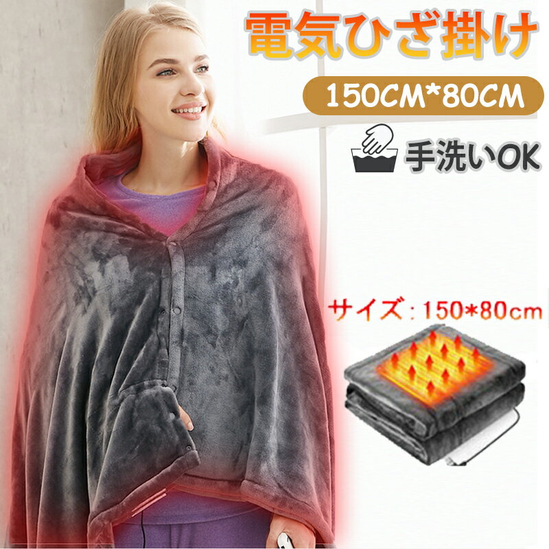 電気毛布 USBブランケット 8つの加熱ゾーン ふわふわもこもこ 電気敷毛布 3段階の温度調整 膝掛け 肩掛け 肩毛布 150×80cm ウェアラブル電気毛布 洗える アウトドアのサムネイル