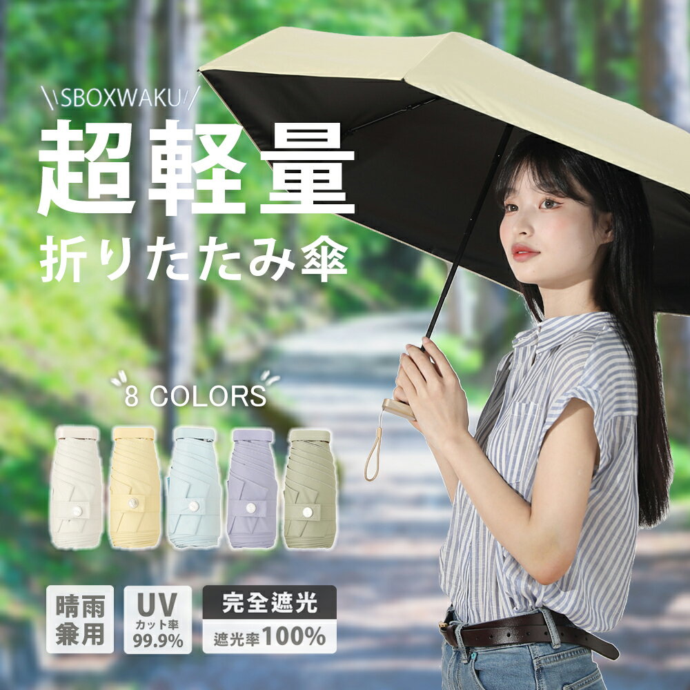 ＼クーポンで2180円／日傘 折りたたみ UVカット 完全遮光 晴雨兼用 折り畳み傘 コンパクト スマホサイズ 紫外線 100%遮光 ミニ 傘 超撥水 パステルカラー 超軽量 レディース 女性用 雨傘 UV対策 シンプル おしゃれ 軽い 無地 母の日 プレゼント ギフト