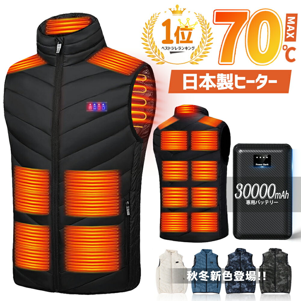 ＼クーポン利用で3,980円／電熱ベスト【日本製17枚繊維ヒーター 30000mAhバッテリー】 加熱Max70℃ 3秒速暖 最新種類 USB/DC加熱 発熱ベスト 防寒ベスト ヒーターベスト 加熱ベスト usb 電気ベスト レディース メンズ 防寒 速暖 電熱ウェア 大きいサイズ 男女兼用