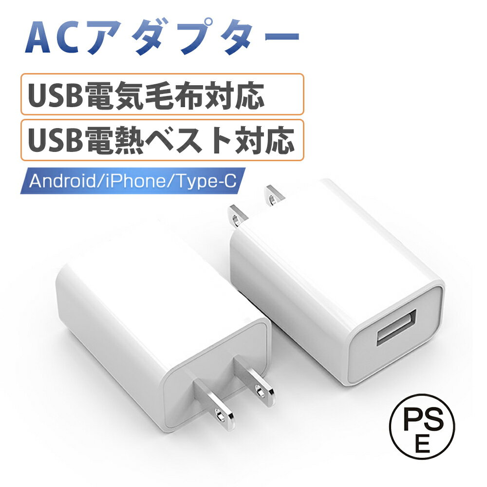 【電熱ベスト対応&電気毛布対応】AC