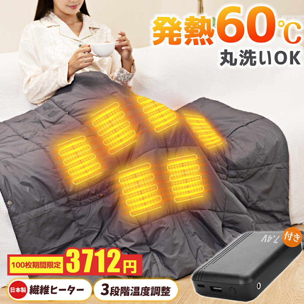 ＼P10倍→実質3341円~／【電気毛布 日本製 繊維ヒーター 6WAY兼用】16800mAhバッテリー付き 電気 ひざ掛け 掛け着る 両用 掛け敷き 膝掛け 毛布 羽織る毛布 着る毛布 膝掛け ヒーター ブランクケット USB給電式 防寒 洗える 省エネ キャンプ プレゼント