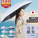 【P5倍★クーポンで1,480円~】【皮膚科医師監修】日傘 折りたたみ傘 完全遮光 ワンタッチ 自動開閉 226g 日傘 傘 晴雨兼用傘 折り畳み傘 折畳傘 UVカット 遮光率100% 傘 可愛い レディース メンズ 軽量 高撥水 風に強い 丈夫 コンパクト プレゼント