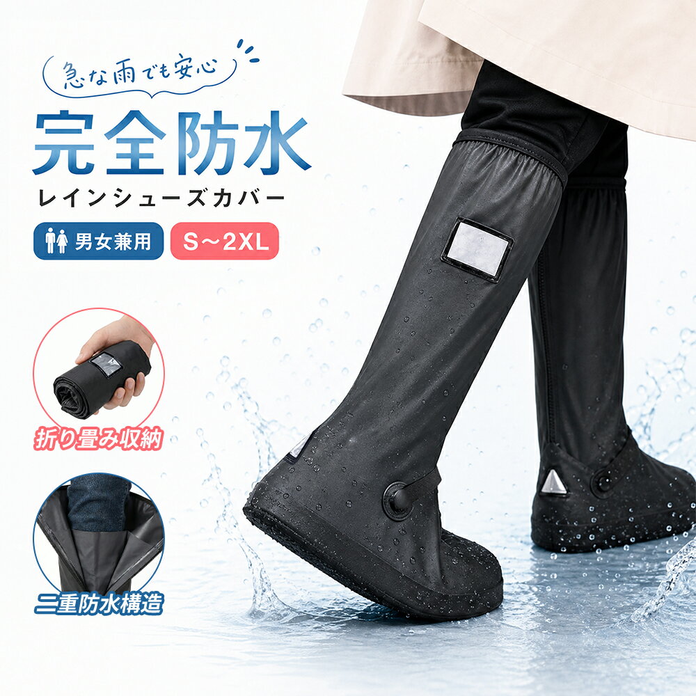 【クーポン利用で★45%OFF】レインシューズカバー 防水シューズカバー シューズカバー レインブーツカバー 靴カバー ロング Sから2XL 男女兼用 メンズ レディース 二重防水構造 滑り止め 靴の上から履ける 通勤 通学 自転車 バイク 犬の散歩 梅雨 アウトドア 雨対策