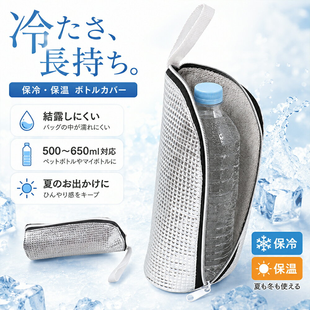 ペットボトル保冷 9時間経っても氷が残る 両面アルミ素材で本格保冷 ペットボトルホルダー 水筒カバー ペットボトルカバー ボトルホルダー 水筒ホルダー 保冷 保温 撥水 断熱 軽量 結露対策 保温 500~650ml対応 夏 持ち運び 旅行 通勤 アウトドア