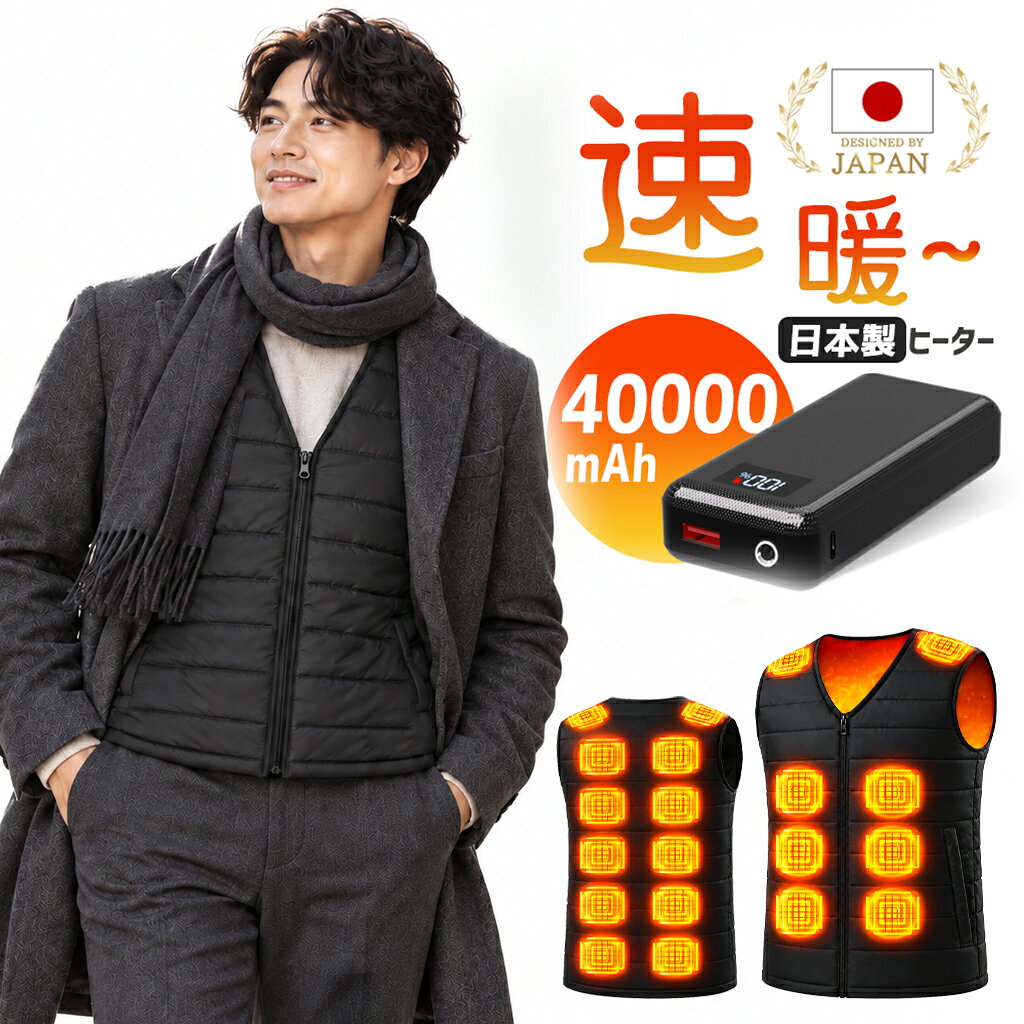 【今だけ特価】電熱ベスト バッテリー 40000mAh 日本製18枚繊維ヒーター MAX約70℃ 発熱ベスト 3段温度調整 防寒ベスト ヒーターベスト ヒーター 付き 加熱ベスト インナー 電気ベスト