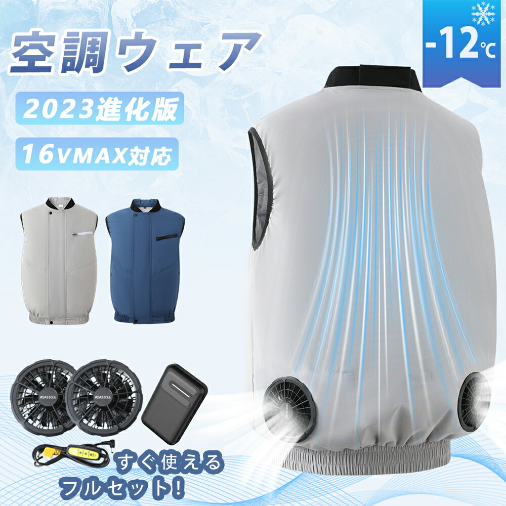 ＼在庫限り★半額クーポン有／空調ベスト 空調ウェア バッテリー付き 16V 16800mAh 空調作業服 ファン付きベスト ファン セット 夏 空調作業着 3D循環送風 三段階風量 9枚羽根 ファン付き空調作業服 冷却服 大風量 UVカット 薄型 撥水加工 熱中症対策 速乾 父の日 ROASICEE