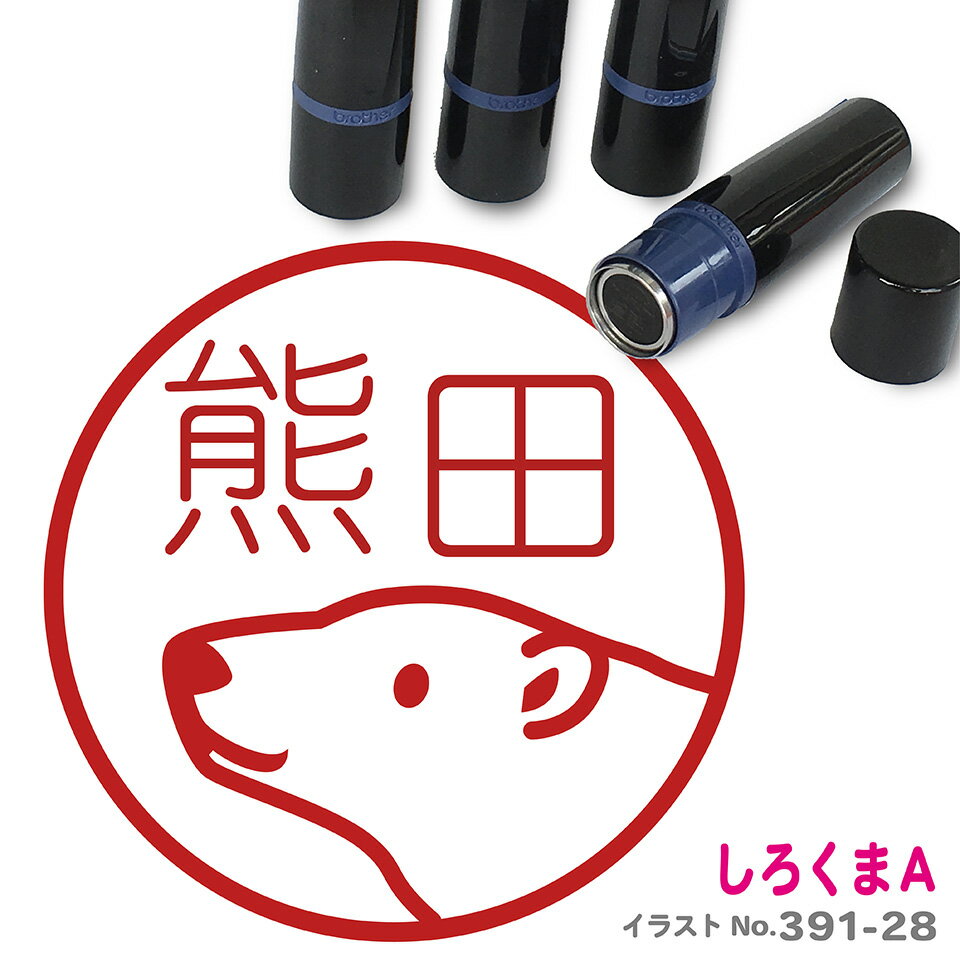 シロクマA はんこ イラスト入り ネーム印 10mm ブラザー