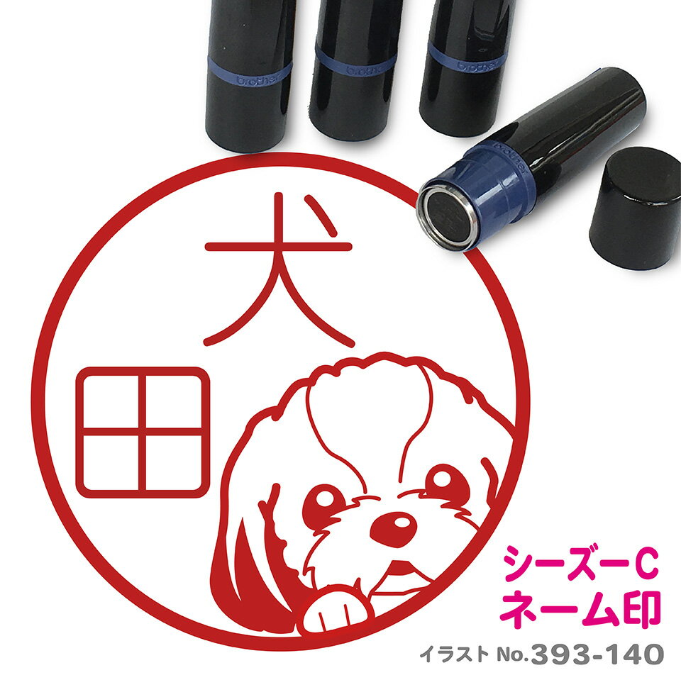 シーズー C はんこ かわいい イラスト入り ネーム印 10mm ブラザー