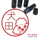 スタンダードプードルA はんこ かわいい イラスト ネーム印