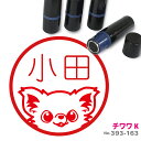 チワワ はんこ K かわいい イラスト入り ネーム印 10mm ブラザー 新生活 入社 入学 入園