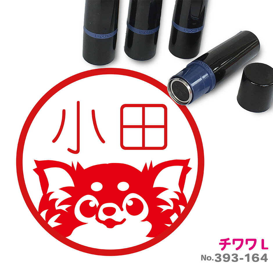 チワワ はんこ L かわいい イラスト入り ネーム印 10mm ブラザー 新生活 入社 入学 入園