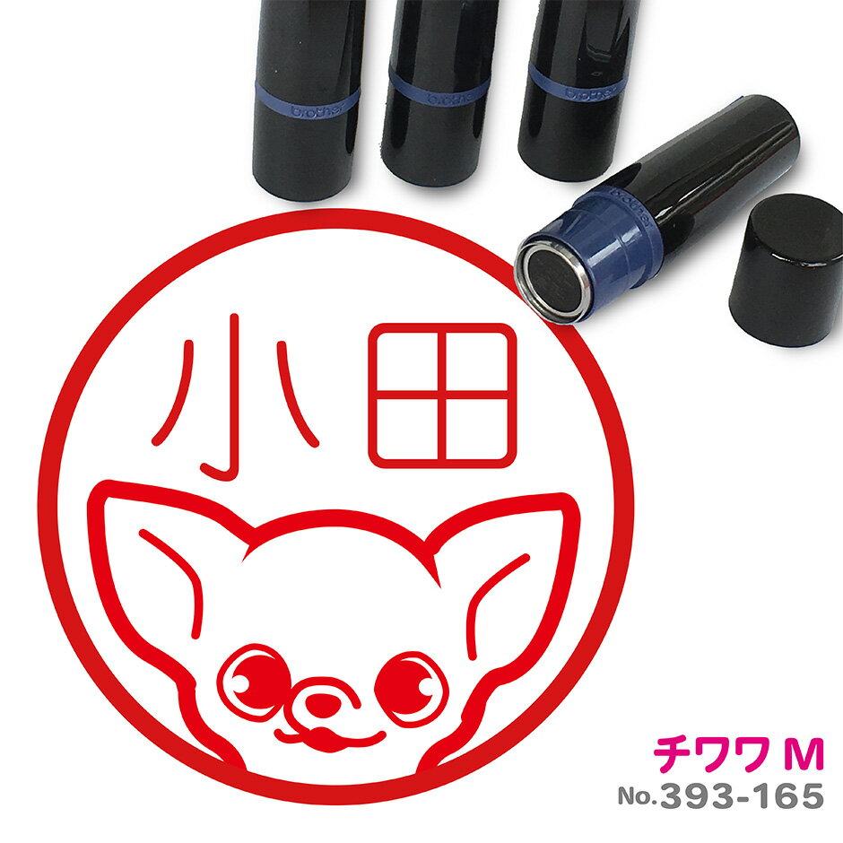 チワワ はんこ M かわいい イラスト入り ネーム印 10mm ブラザー 新生活 入社 入学 入園