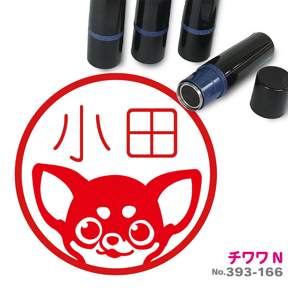 チワワ はんこ N かわいい イラスト入り ネーム印 10mm ブラザー 新生活 入社 入学 入園