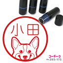 コーギー はんこ D かわいい イラスト入り ネーム印 10mm ブラザー 新生活 入社 入学 入園