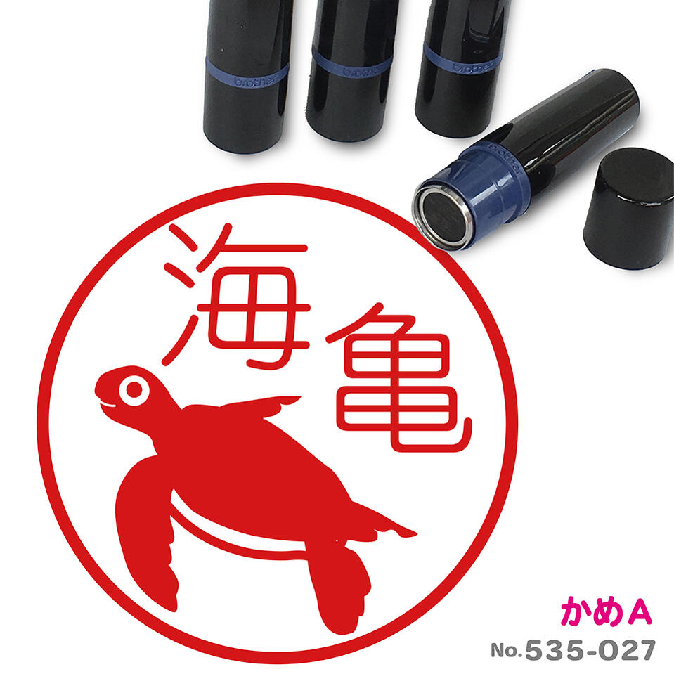 カメ A はんこ かわいい イラスト ネーム印 10mm ブラザー