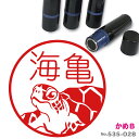 かめ B はんこ かわいい イラスト ネーム印 10mm ブラザー