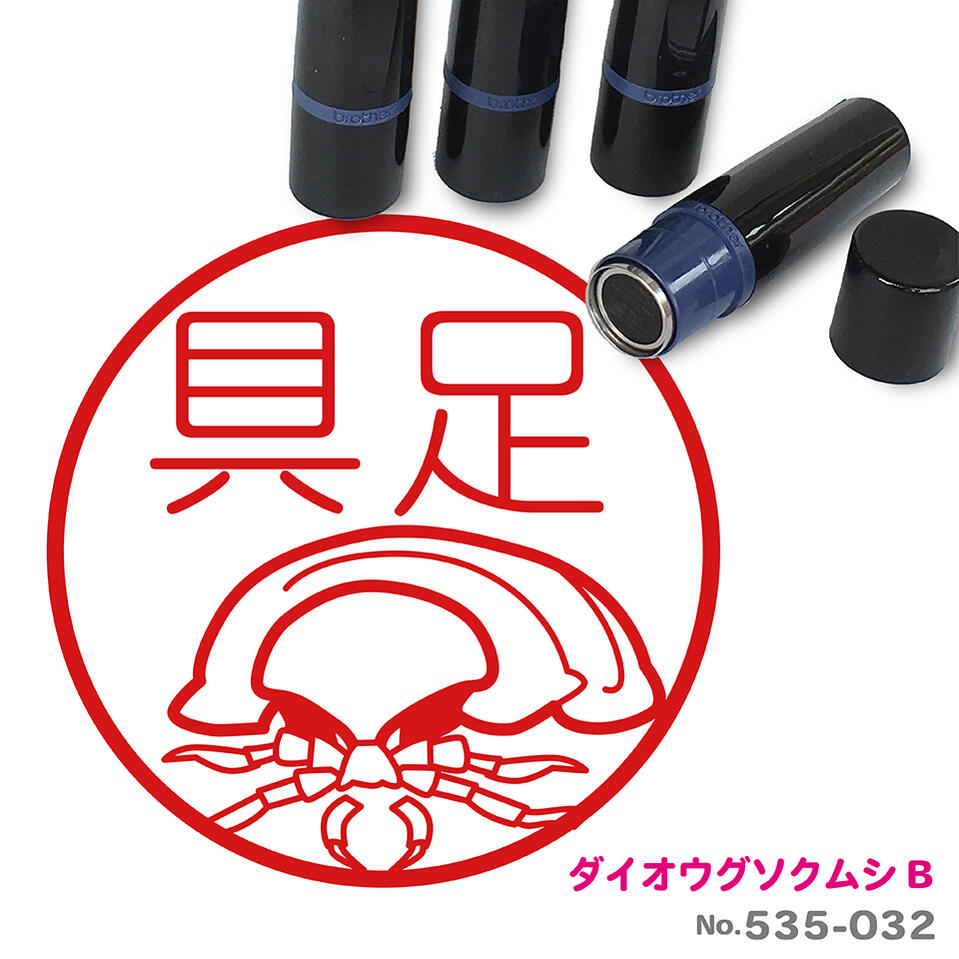 ダイオウグソクムシB はんこ かわいい イラスト ネーム印 10mm ブラザー