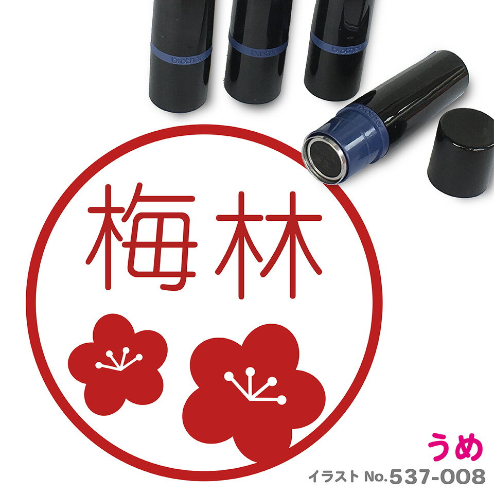 梅 はんこ かわいい イラスト入り ネーム印 10mm ブラザー 新生活 入社 入学 入園