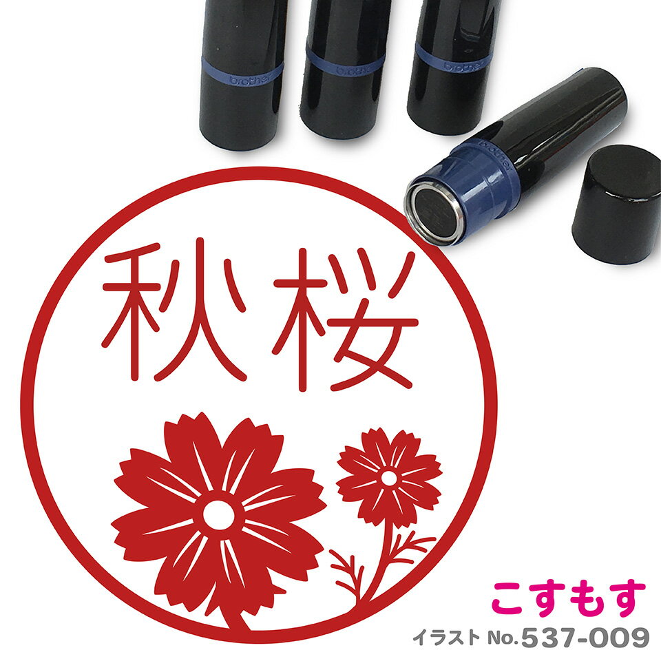 【300円クーポン】 コスモス はんこ かわいい イラスト入り ネーム印 10mm ブラザー 新生活 入社 入学 入園