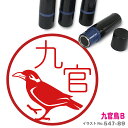 【ポイント2倍】 九官鳥B はんこ かわいい イラスト ネーム印 10mm ブラザー