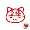 合格 ねこ スタンプ