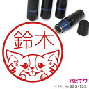 パピチワ はんこ かわいい イラスト ネーム印 10mm ブラザー 新生活 入社 入学 入園