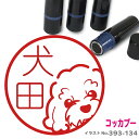 コッカプー はんこ かわいい イラスト ネーム印 10mm ブラザー 新生活 入社 入学 入園
