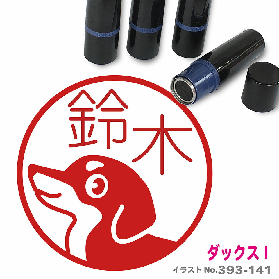 【300円クーポン】 ダックスI はんこ かわいい イラスト入り ネーム印 10mm ブラザー 新生活 入社 入学 入園