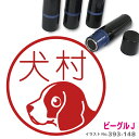 ビーグル はんこ J かわいい イラスト入り ネーム印 10mm ブラザー 新生活 入社 入学 入園