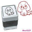 キャバリア いぬ スタンプ 年賀状 ハンコ かわいい イラスト 浸透印 ブラザー