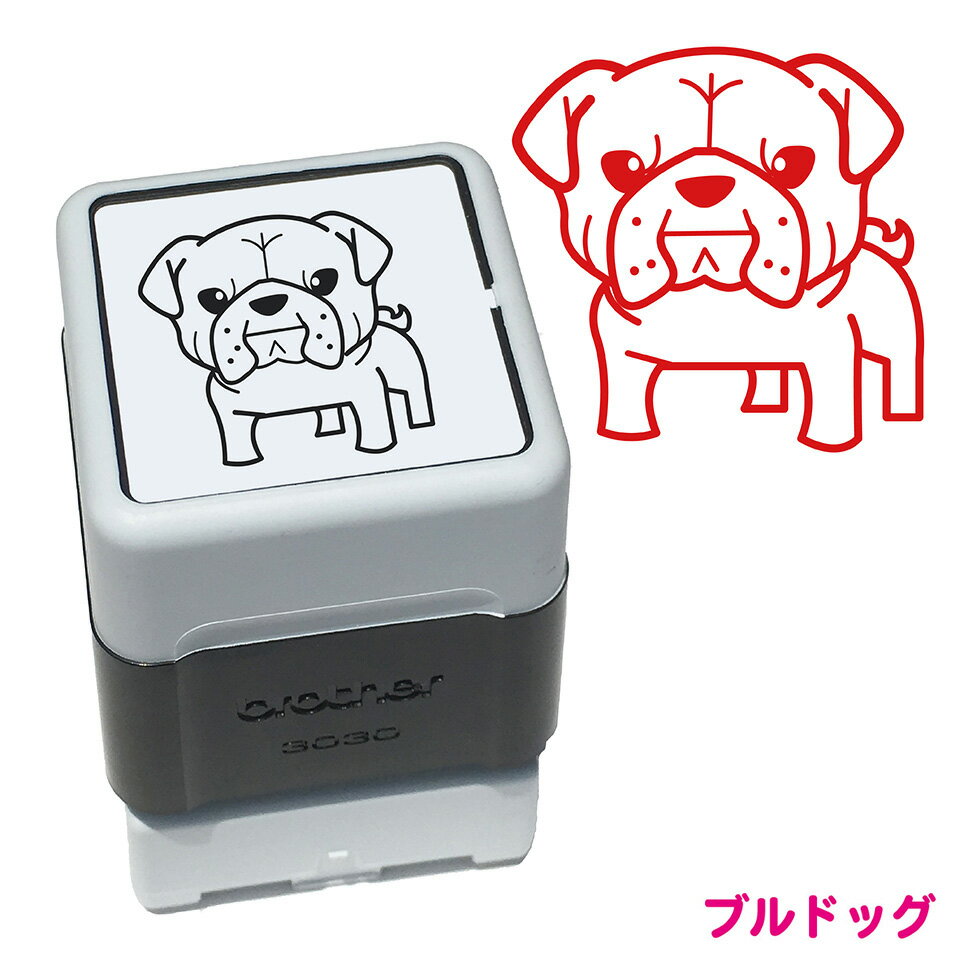 ブルドッグ いぬ スタンプ ハンコ かわいい イラスト 浸透印 ブラザー