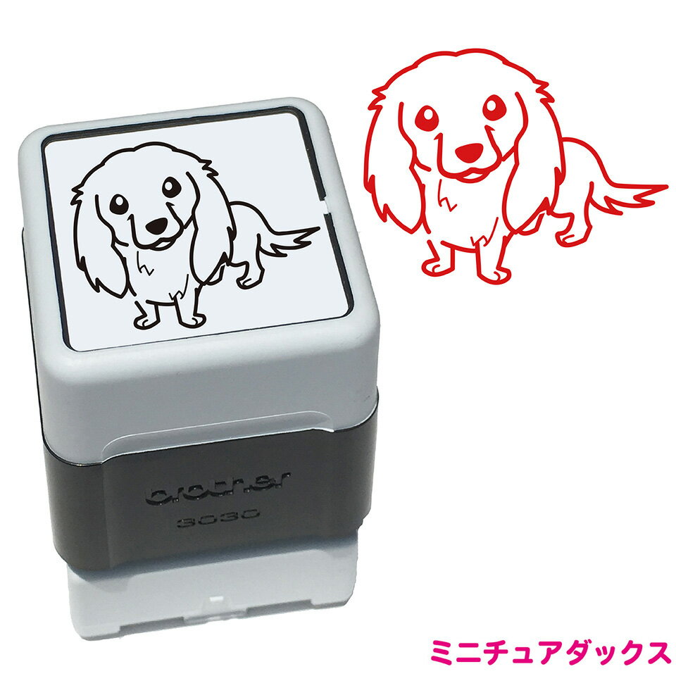 ミニチュアダックス いぬ スタンプ ハンコ かわいい イラスト 浸透印 ブラザー