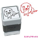 ミニチュアダックス いぬ スタンプ ハンコ かわいい イラスト 浸透印 ブラザー