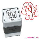 アメリカンコッカースパニエル いぬ スタンプ ハンコ かわいい イラスト 浸透印 ブラザー