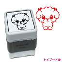 トイプードル いぬ スタンプ ハンコ かわいい イラスト 浸透印 30mm ブラザー