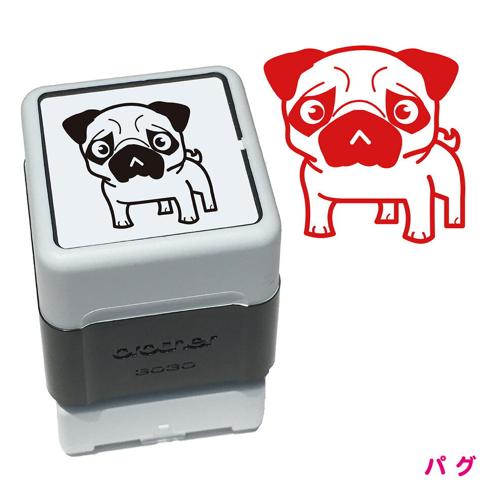 【ポイント3倍】 パグ いぬ スタンプ ハンコ かわいい イラスト 浸透印 ブラザー