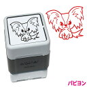 パピヨン いぬ スタンプ ハンコ かわいい イラスト 浸透印 ブラザー