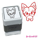 ヨークシャテリア 犬のハンコ スタンプ 年賀状 ハンコ かわいい イラスト 浸透印 ブラザー