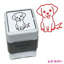 レトリバー いぬ スタンプ 年賀状 ハンコ かわいい イラスト 浸透印 ブラザー