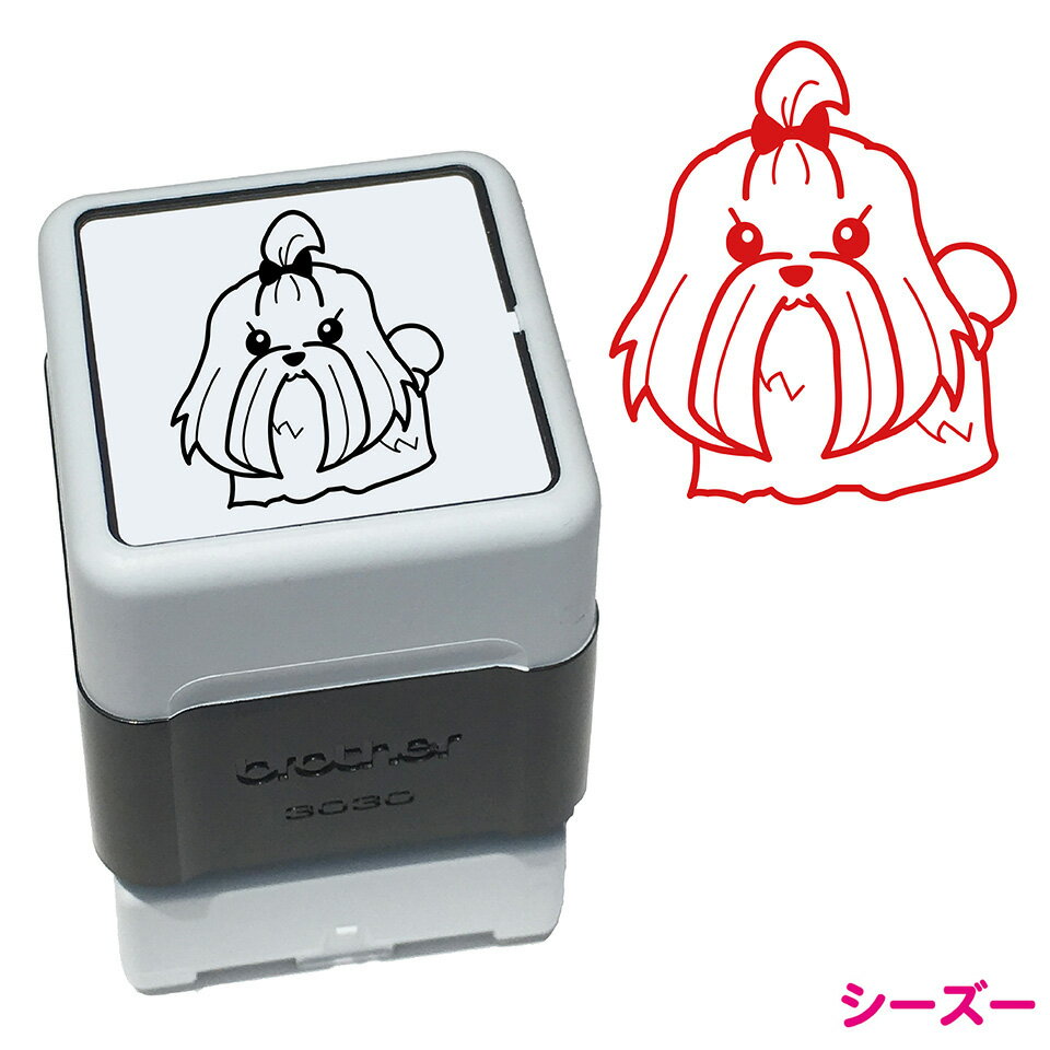 シーズー いぬ スタンプ 年賀状 ハンコ かわいい イラスト 浸透印 ブラザー