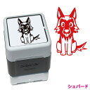 シェパード いぬ スタンプ 年賀状 ハンコ かわいい イラスト 浸透印 ブラザー