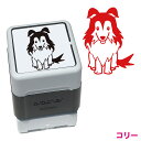 コリー いぬ スタンプ 年賀状 ハンコ かわいい イラスト 浸透印 ブラザー