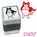シェットランドシープドッグ いぬ スタンプ 年賀状 ハンコ かわいい イラスト 浸透印 ブラザー