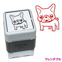 フレンチブルドッグ いぬ スタンプ 年賀状 ハンコ かわいい イラスト 浸透印 ブラザー