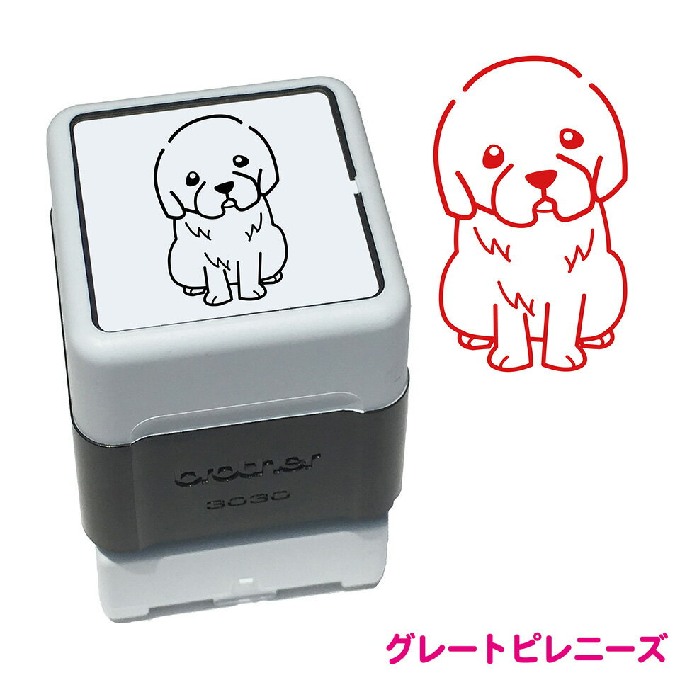 グレートピレニーズ いぬ スタンプ 年賀状 ハンコ かわいい イラスト 浸透印 ブラザー